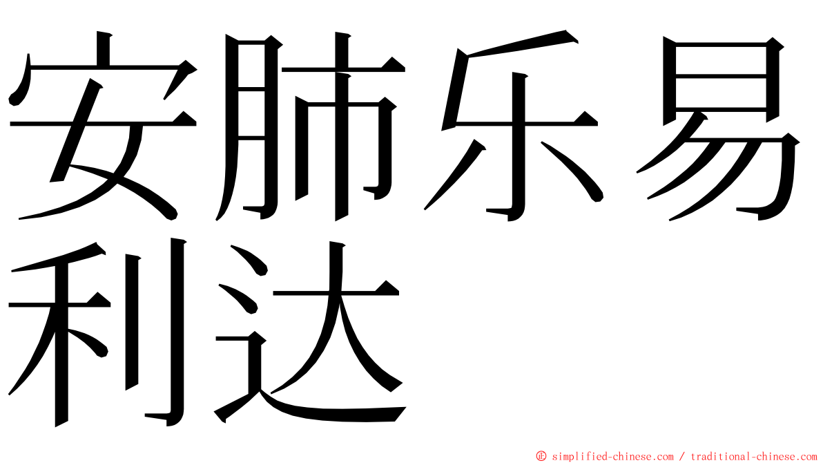 安肺乐易利达 ming font