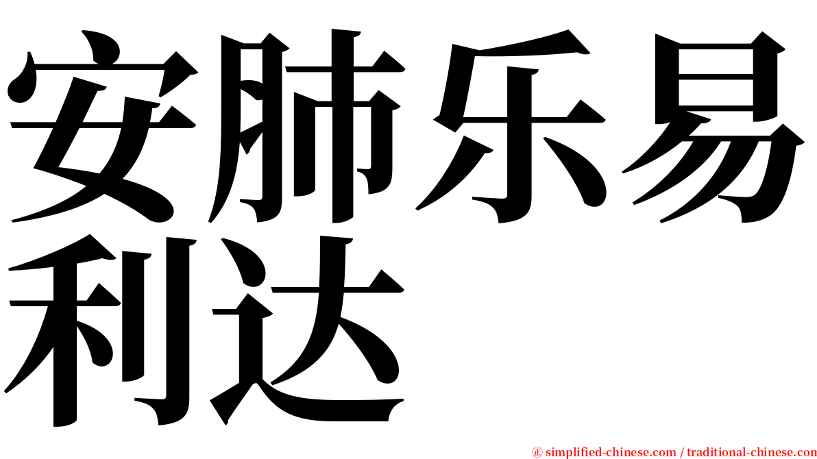 安肺乐易利达 serif font