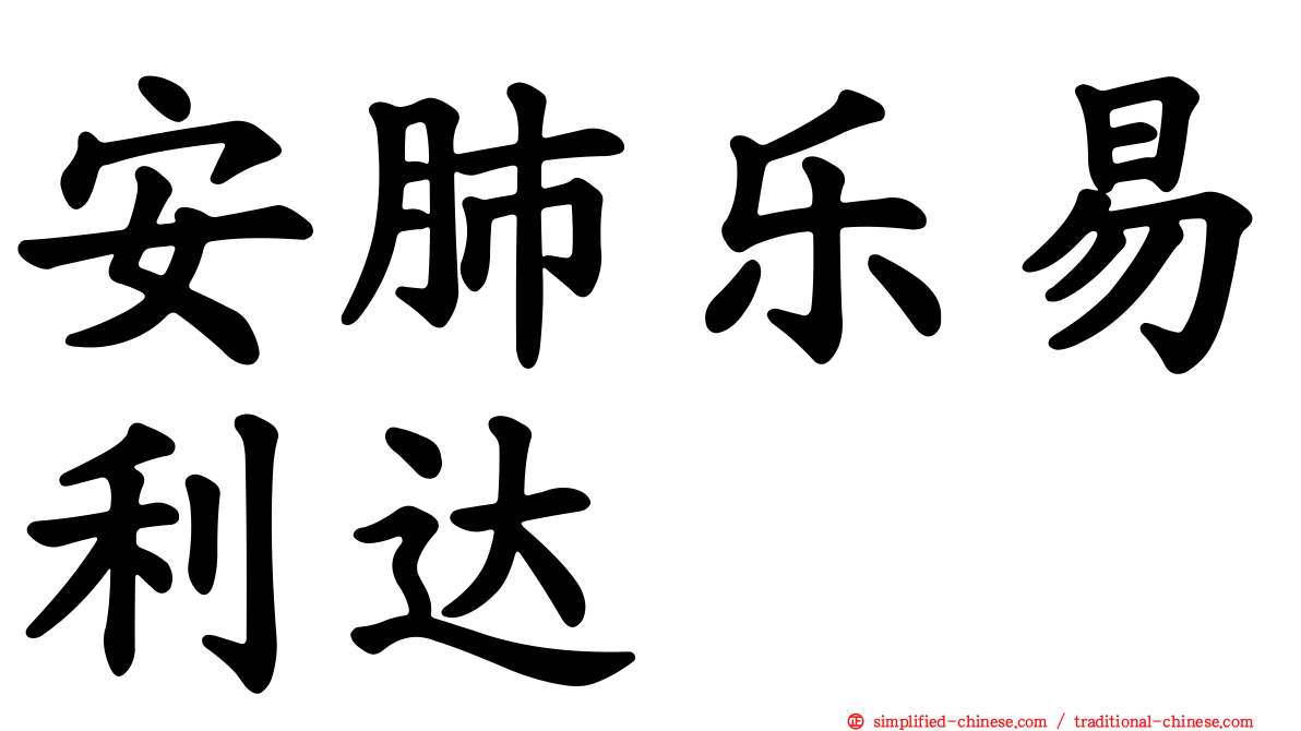 安肺乐易利达
