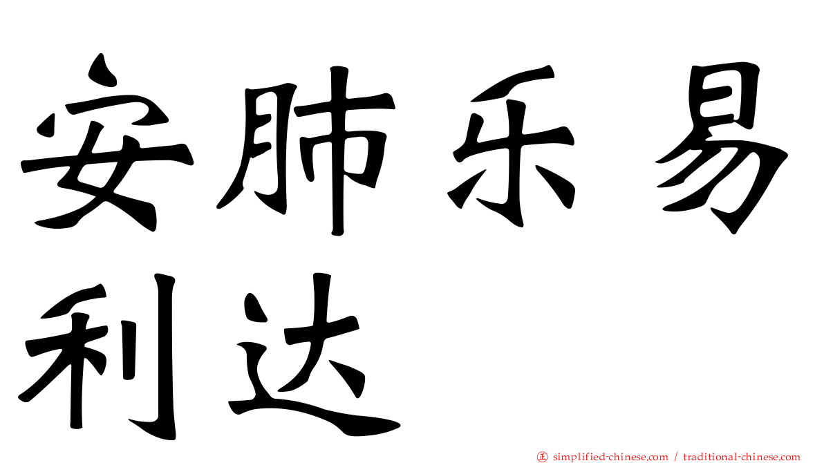 安肺乐易利达