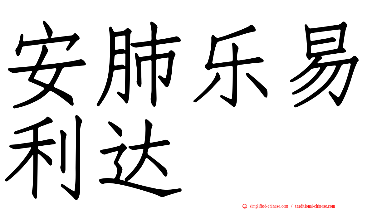 安肺乐易利达