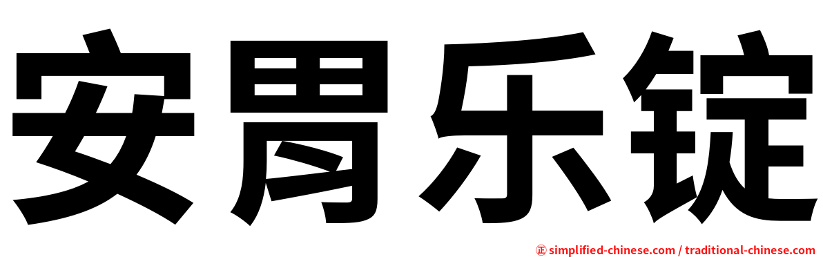安胃乐锭
