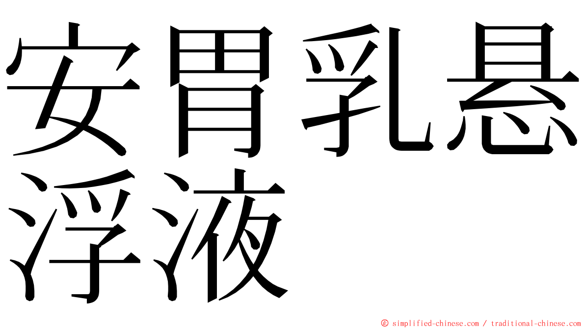 安胃乳悬浮液 ming font