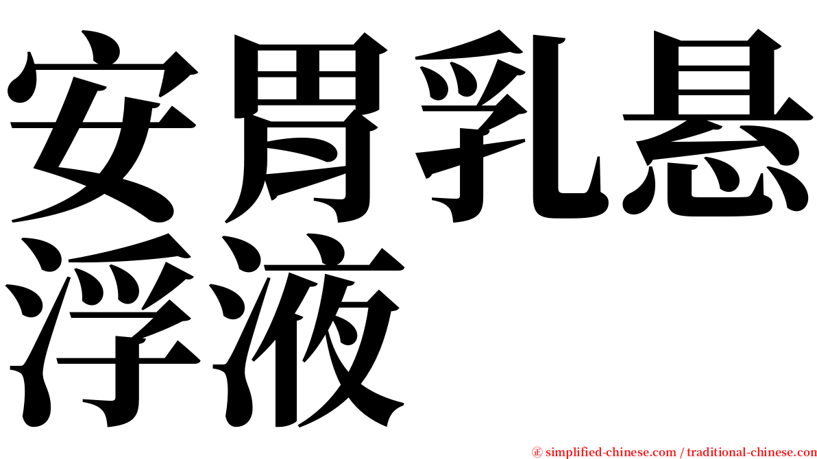 安胃乳悬浮液 serif font