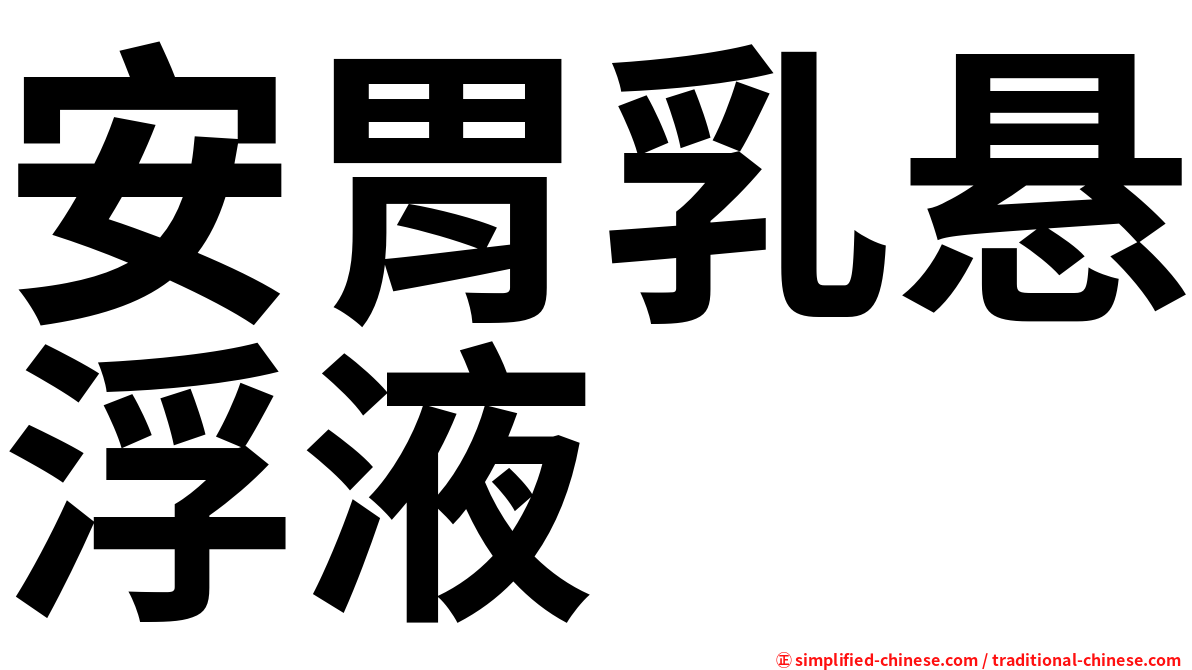 安胃乳悬浮液