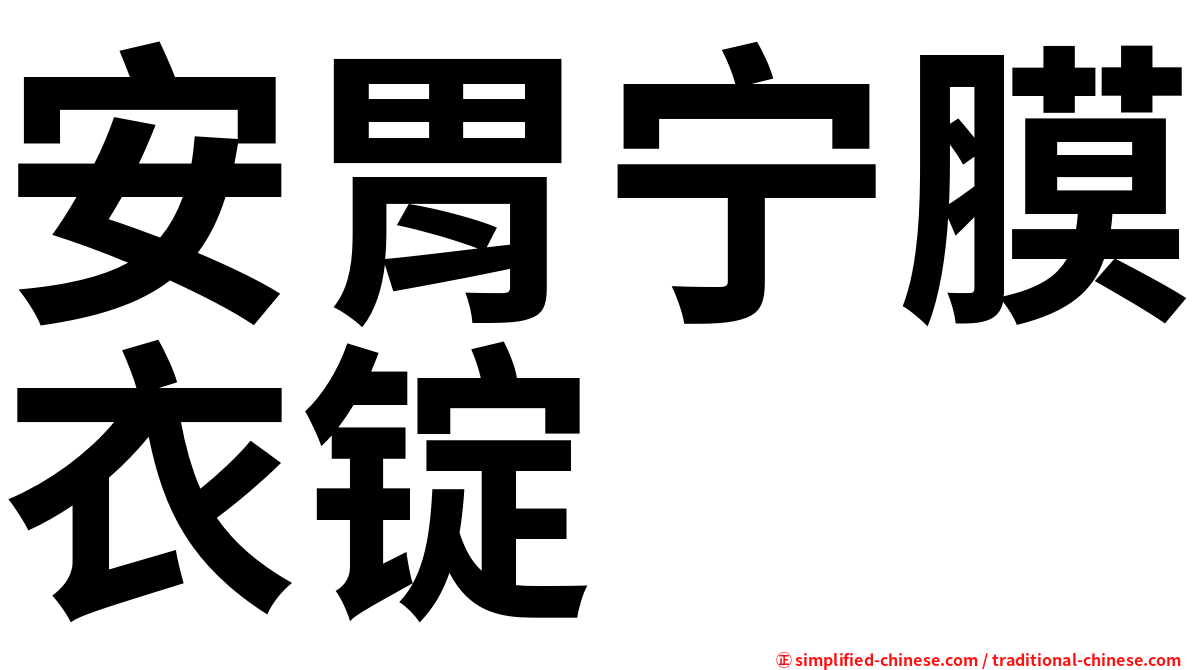 安胃宁膜衣锭