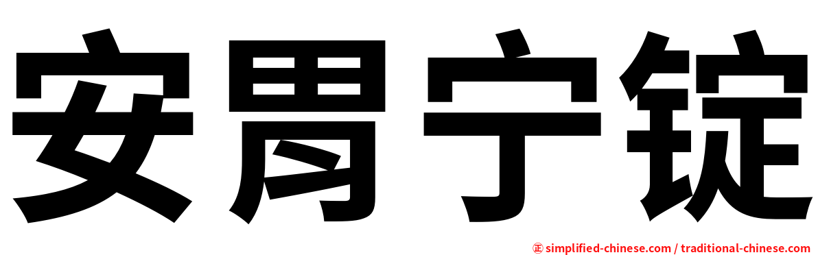 安胃宁锭