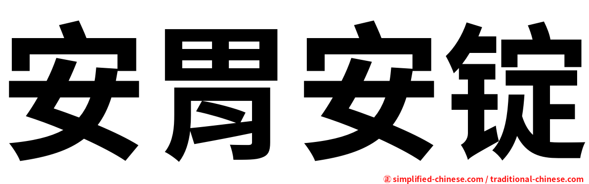安胃安锭