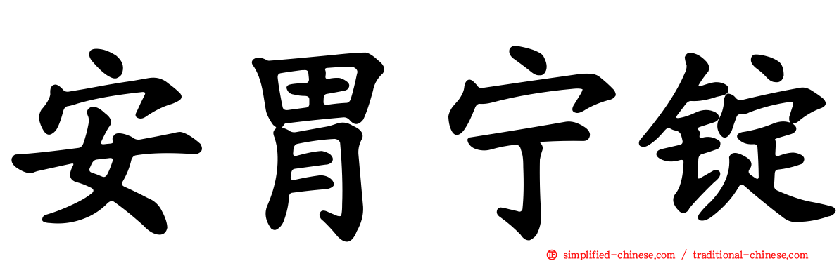 安胃宁锭