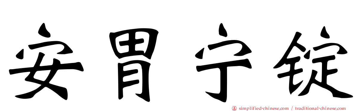 安胃宁锭
