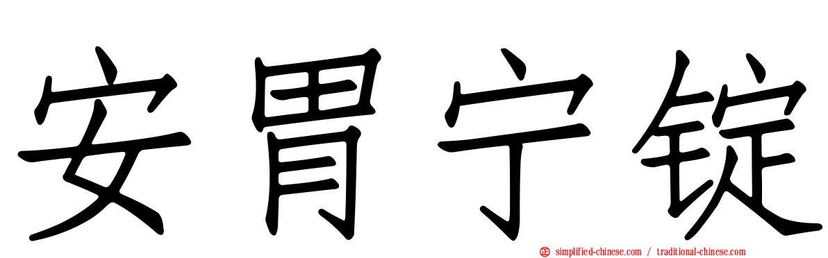 安胃宁锭