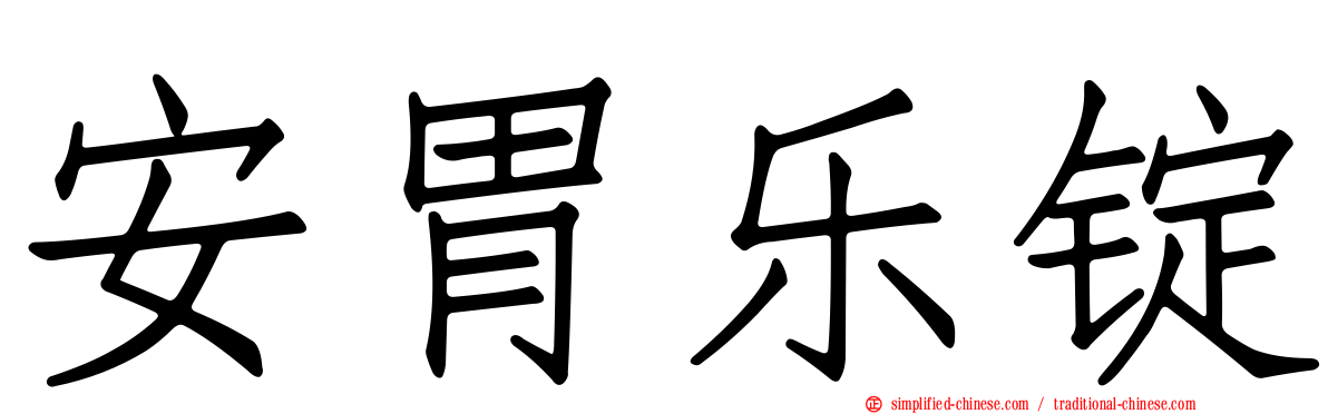安胃乐锭