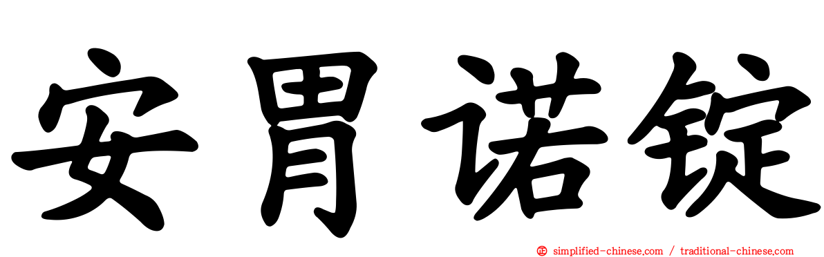 安胃诺锭