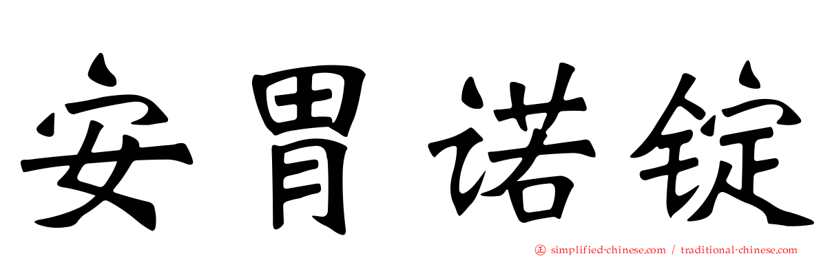 安胃诺锭