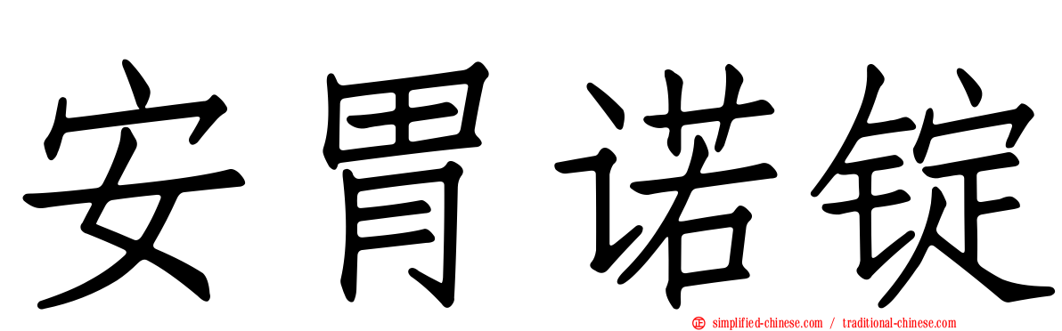 安胃诺锭