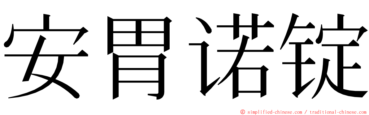 安胃诺锭 ming font