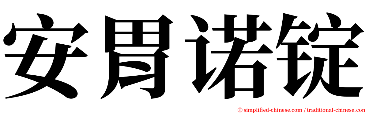 安胃诺锭 serif font
