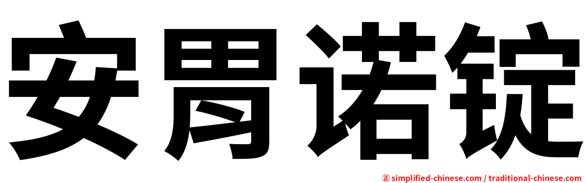 安胃诺锭