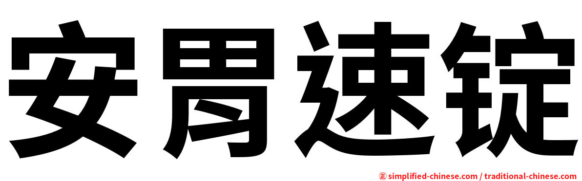 安胃速锭
