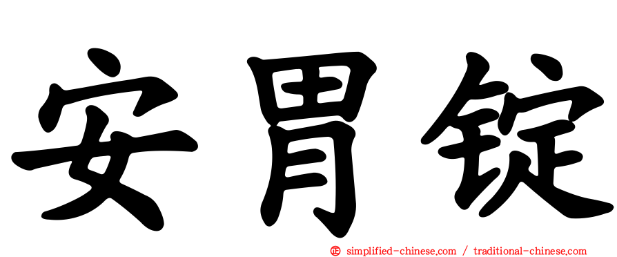 安胃锭