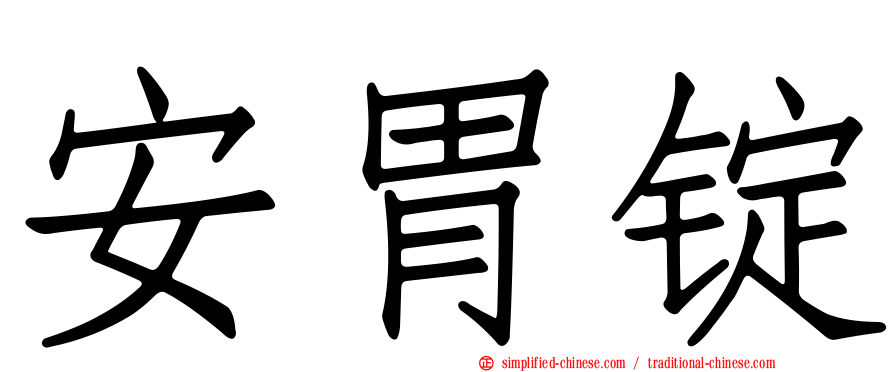 安胃锭