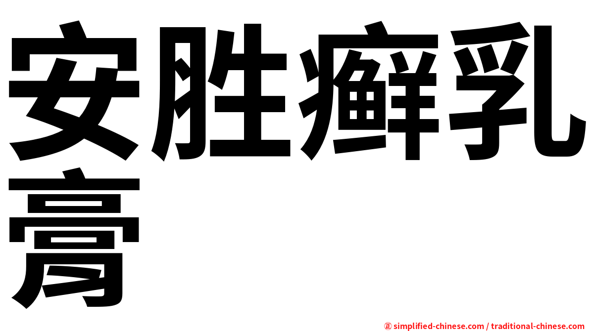 安胜癣乳膏