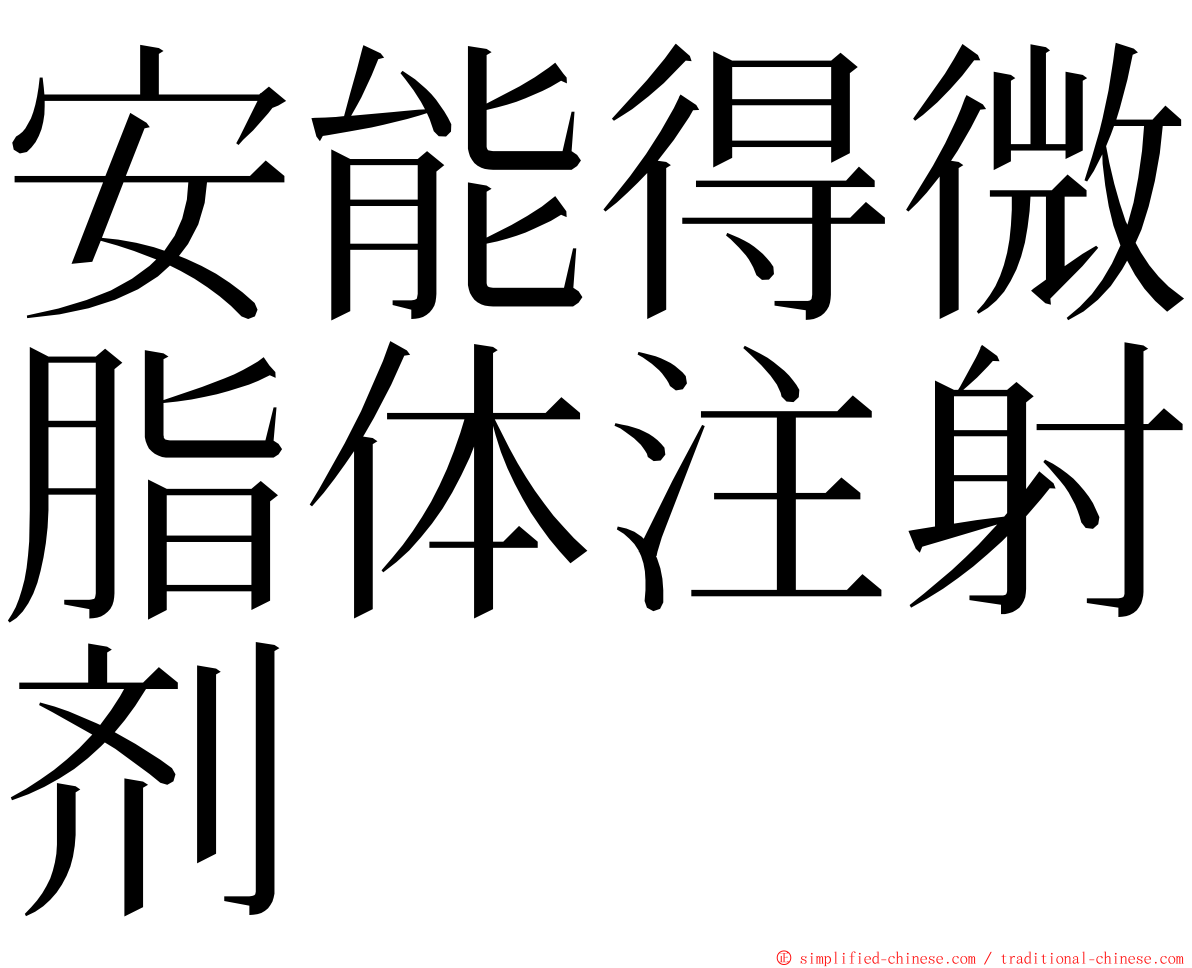 安能得微脂体注射剂 ming font