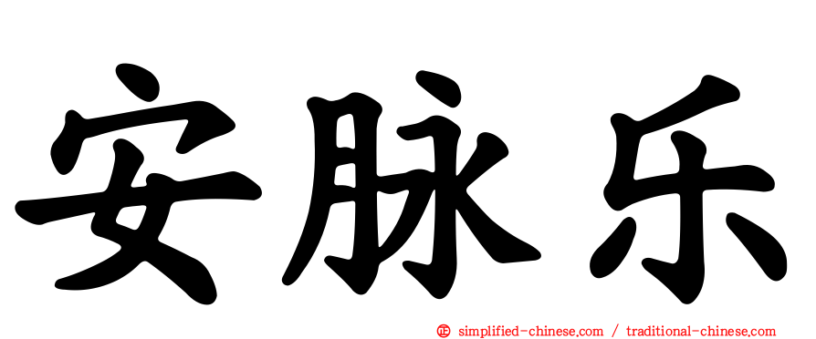 安脉乐