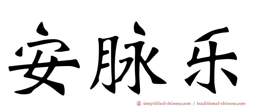 安脉乐