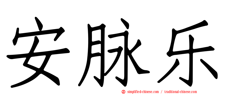 安脉乐