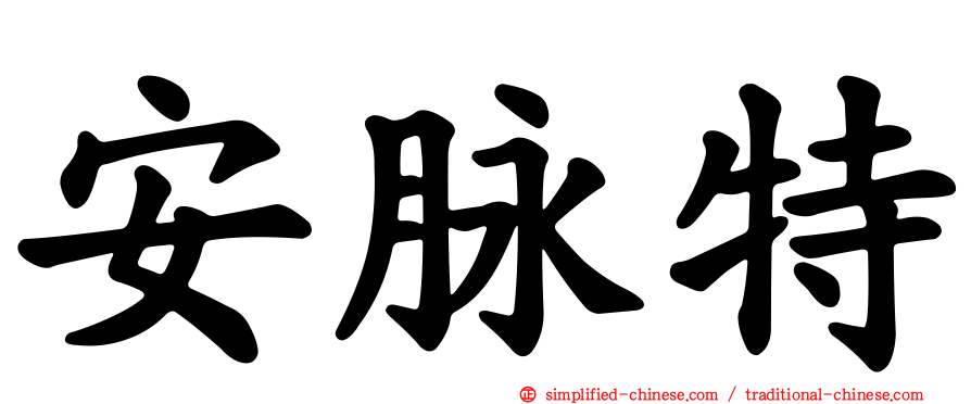 安脉特