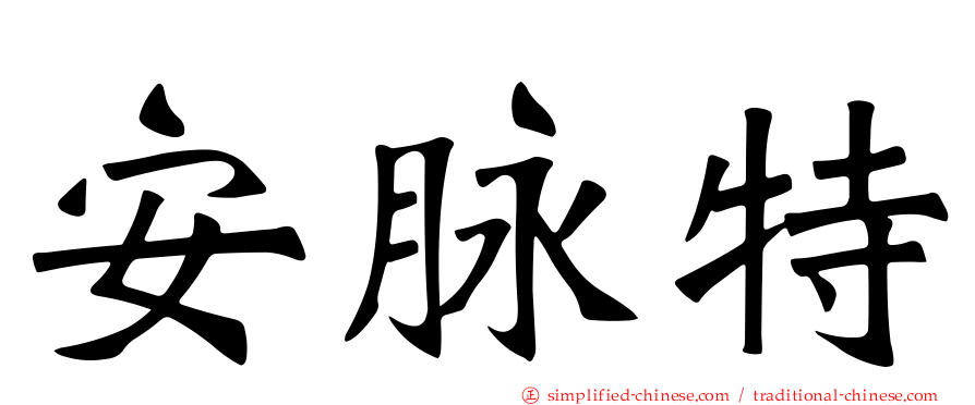 安脉特