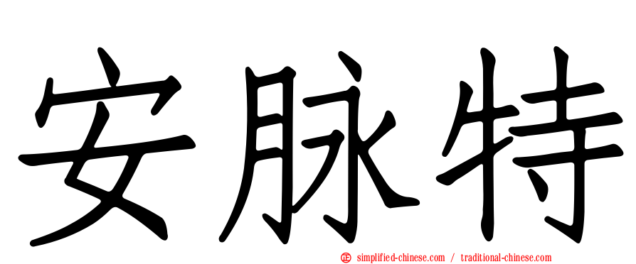 安脉特