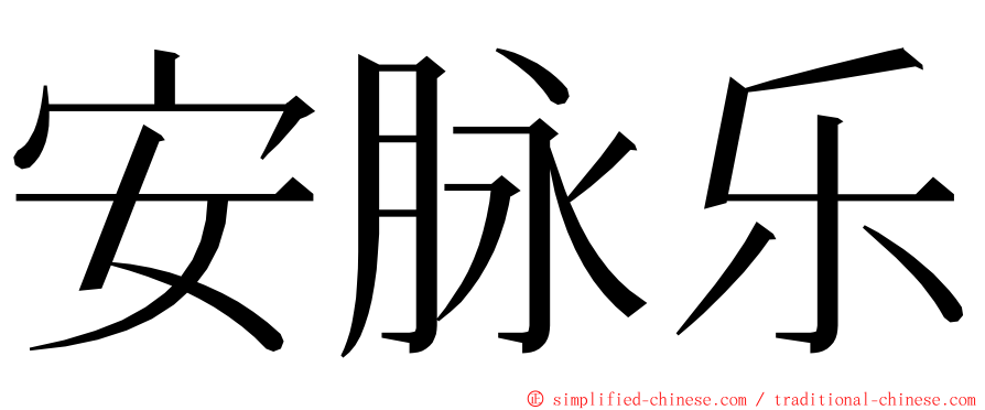 安脉乐 ming font