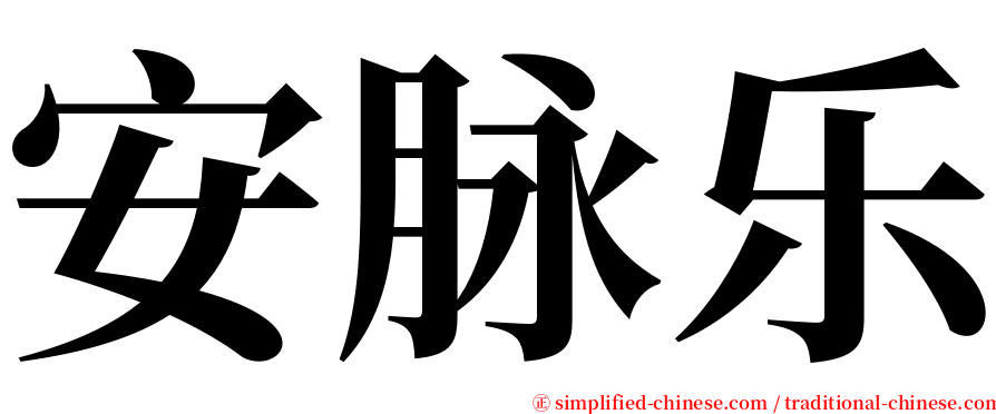安脉乐 serif font