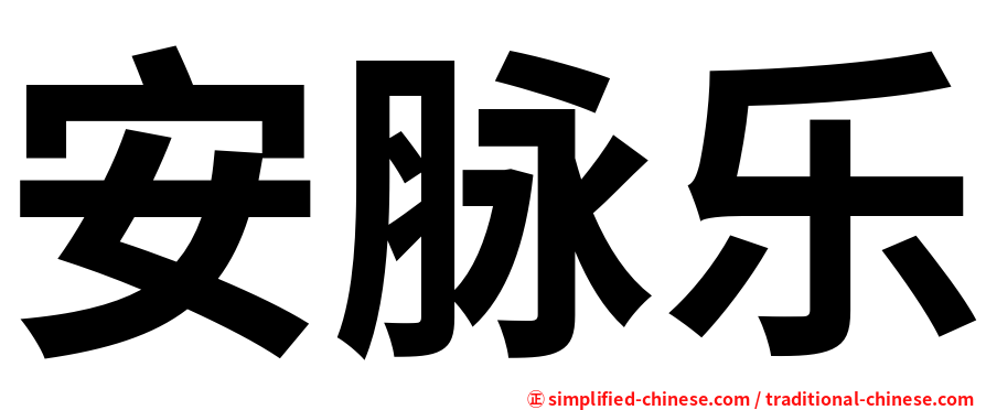 安脉乐