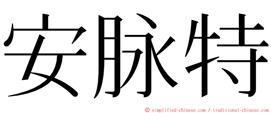 安脉特 ming font