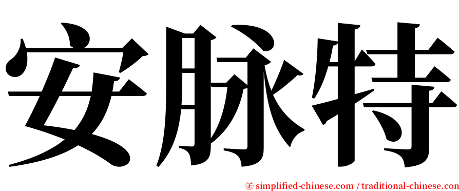 安脉特 serif font