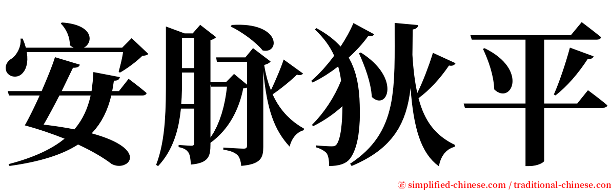 安脉狄平 serif font
