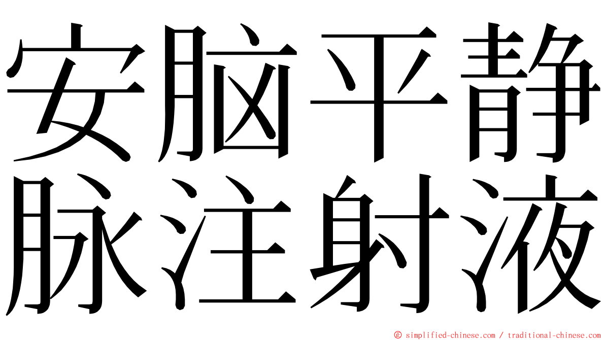 安脑平静脉注射液 ming font