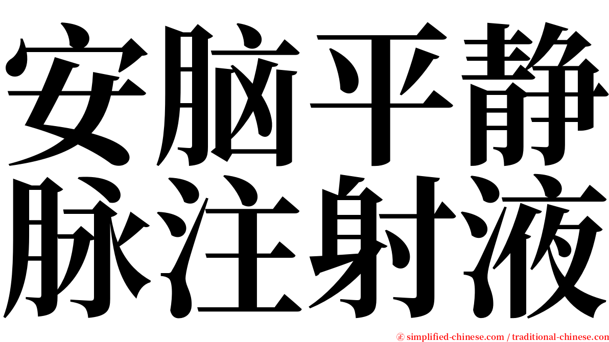 安脑平静脉注射液 serif font