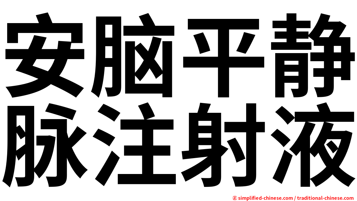 安脑平静脉注射液