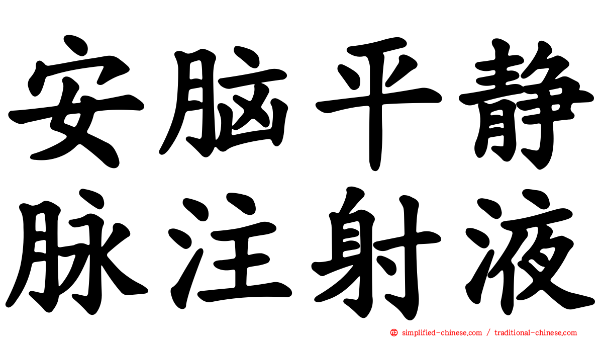 安脑平静脉注射液