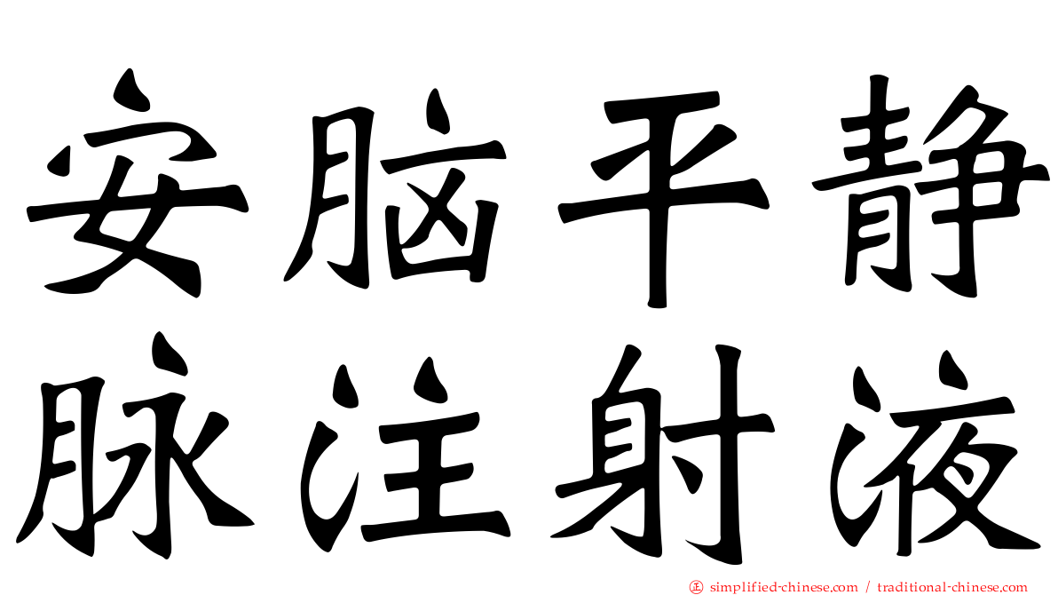 安脑平静脉注射液