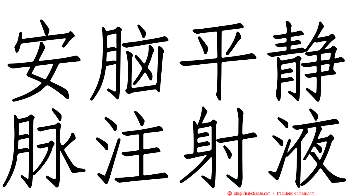 安脑平静脉注射液