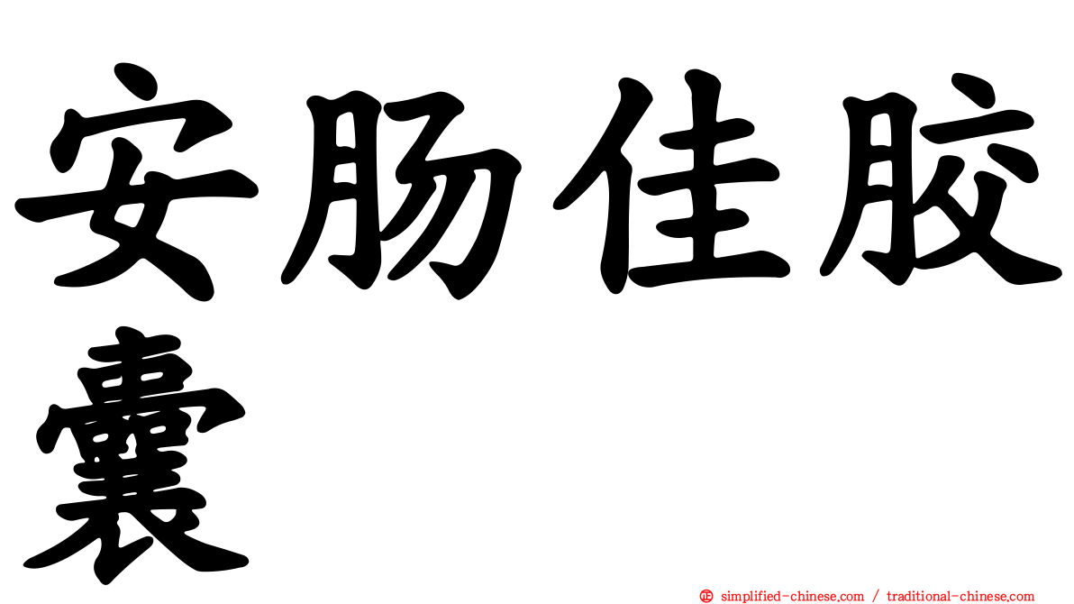 安肠佳胶囊