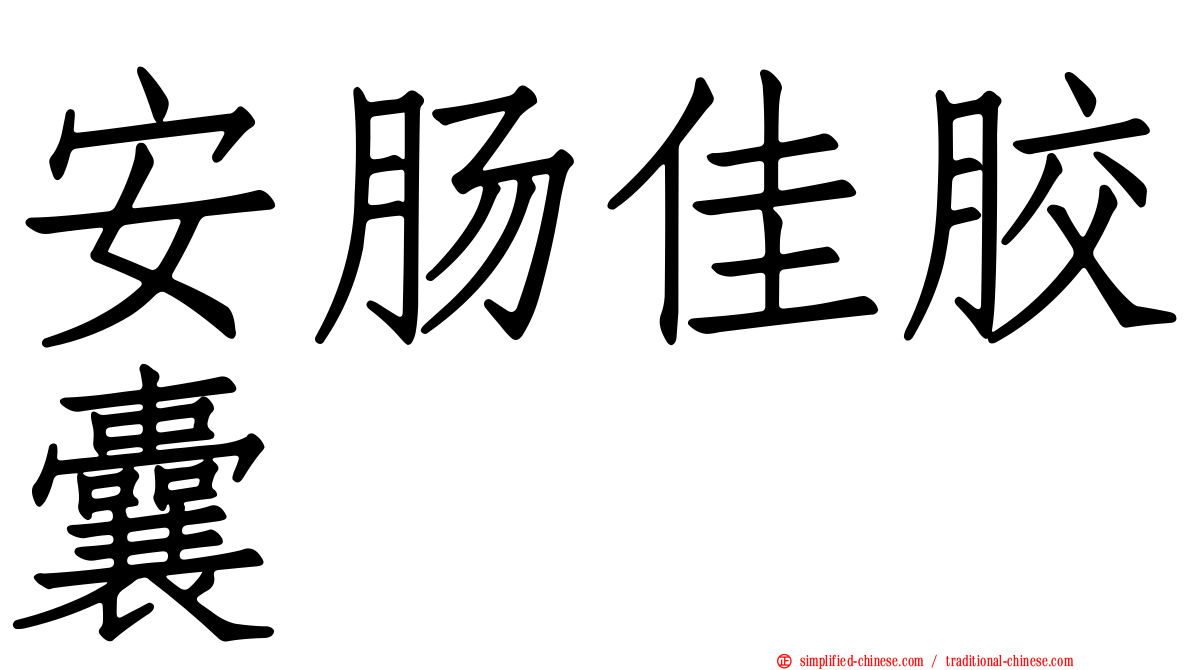 安肠佳胶囊