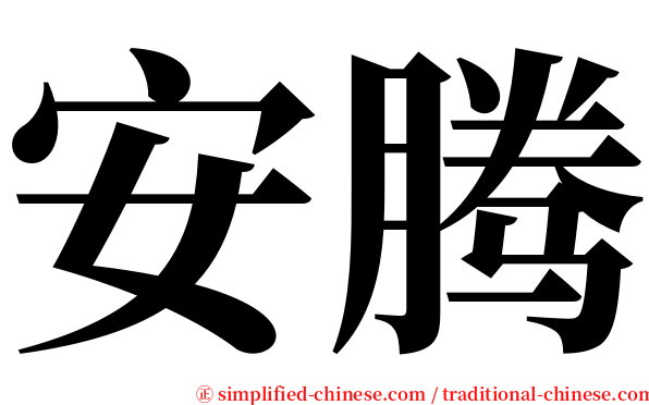 安腾 serif font