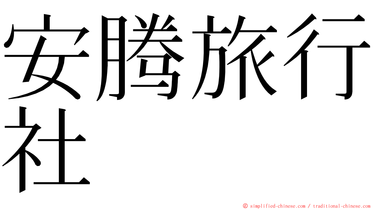 安腾旅行社 ming font
