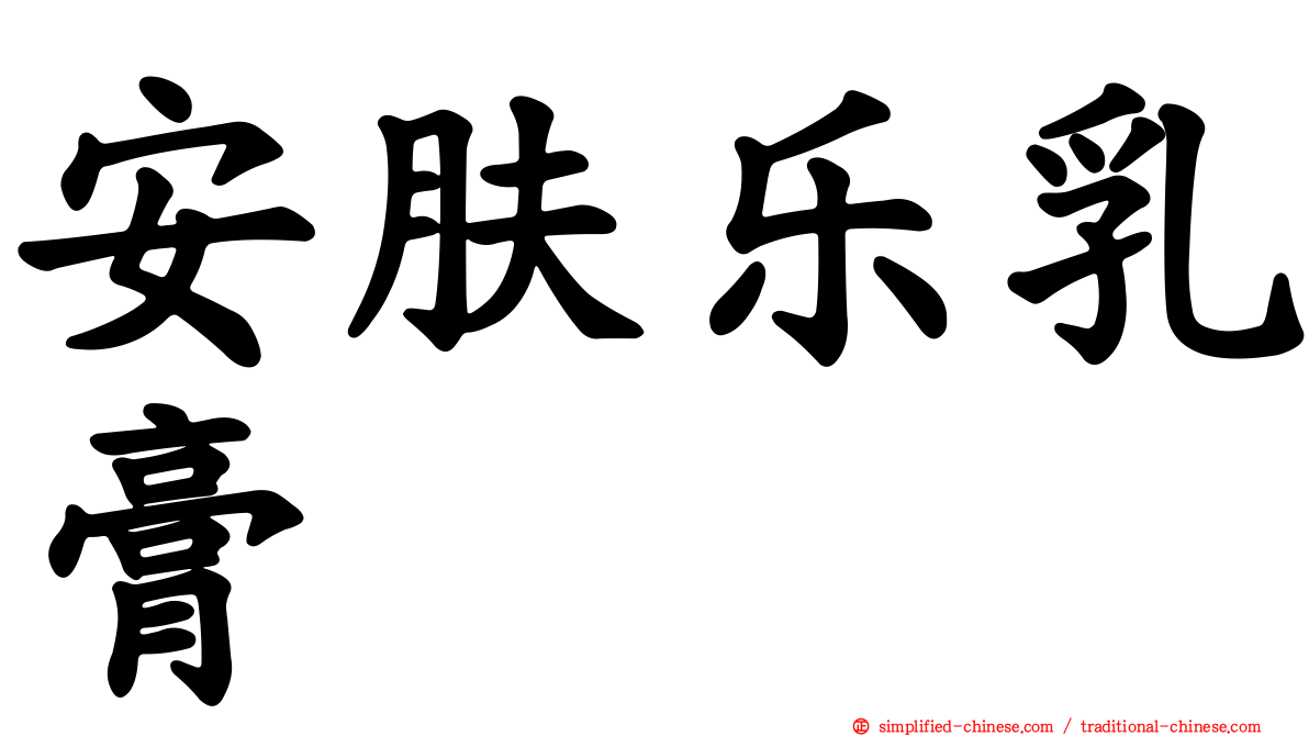 安肤乐乳膏